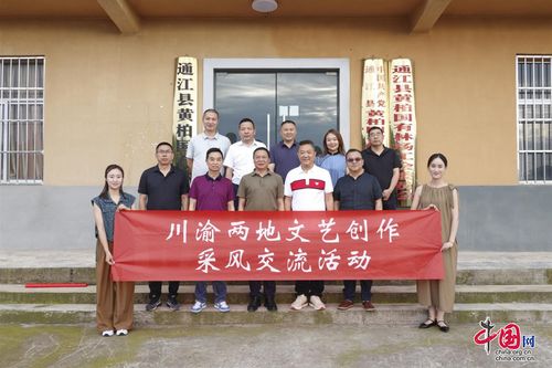川渝文藝創(chuàng)作采風(fēng)交流團(tuán)走進(jìn)巴中通江，共繪巴山蜀水新畫卷