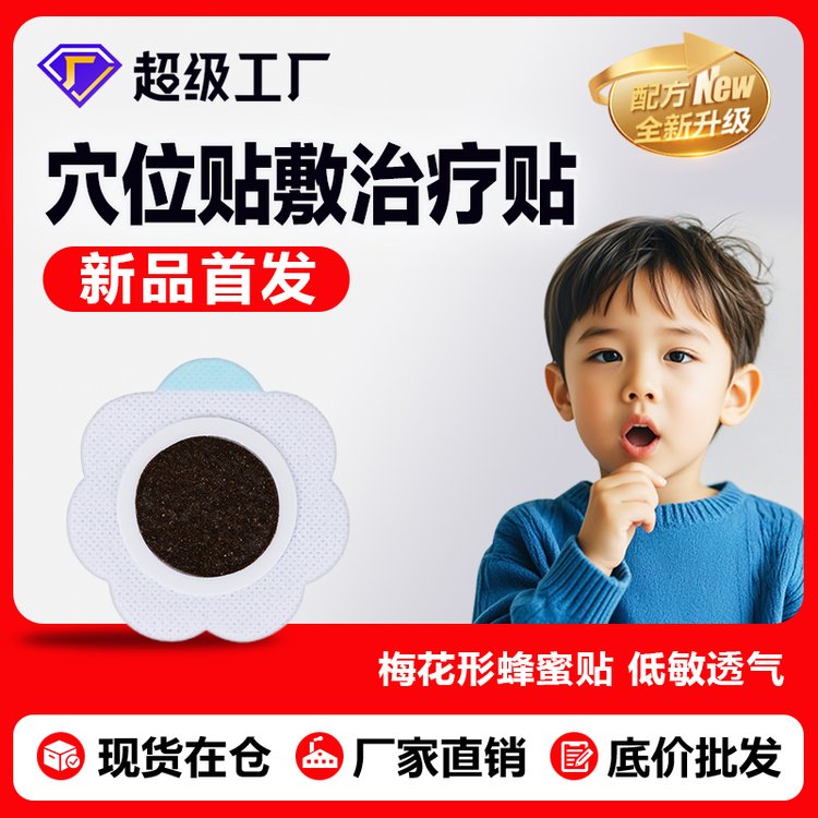 兒童蜂蜜穴位貼敷治療貼 感冒咳喘的新選擇與源頭廠家的定制優(yōu)勢