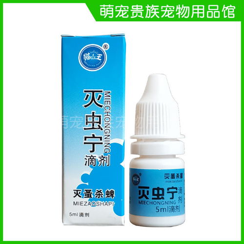 滅蟲寧滴劑 高效守護(hù)愛寵健康的體外驅(qū)蟲利器